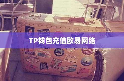 TP钱包充值欧易网络