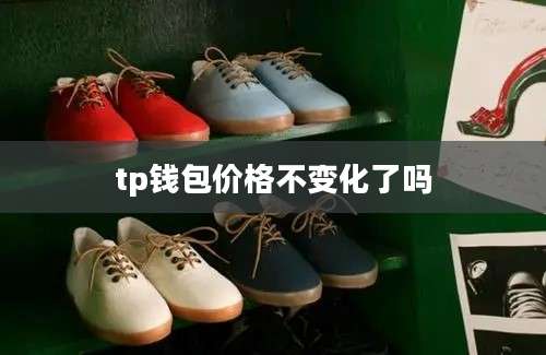 tp钱包价格不变化了吗