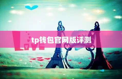tp钱包官网版评测