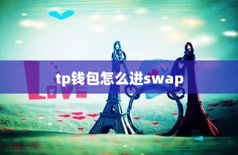 tp钱包怎么进swap