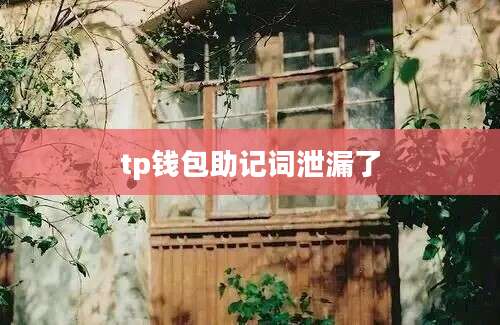 tp钱包助记词泄漏了