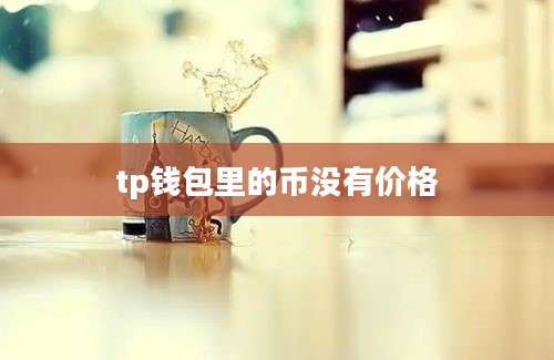 tp钱包里的币没有价格