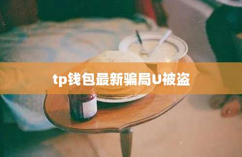 tp钱包最新骗局U被盗