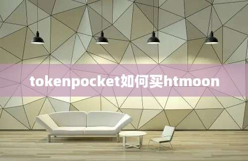 tokenpocket如何买htmoon
