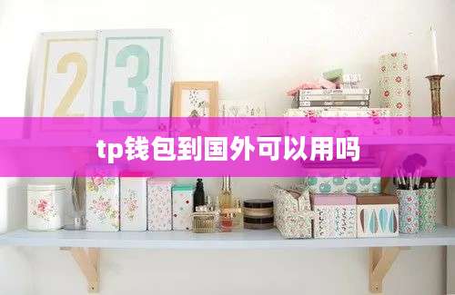 tp钱包到国外可以用吗