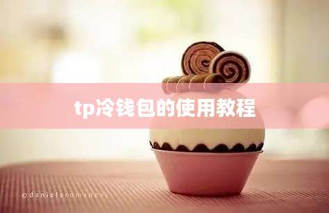 tp冷钱包的使用教程