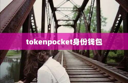 tokenpocket身份钱包