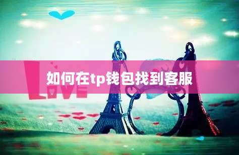 如何在tp钱包找到客服