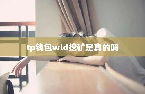 tp钱包wld挖矿是真的吗