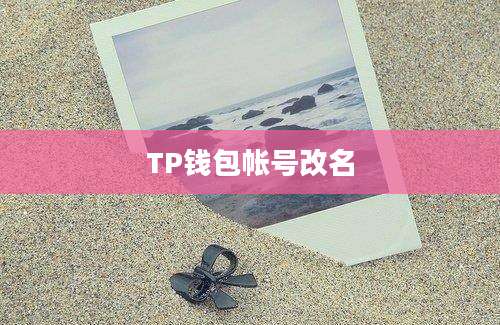 TP钱包帐号改名