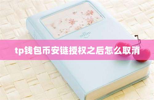 tp钱包币安链授权之后怎么取消