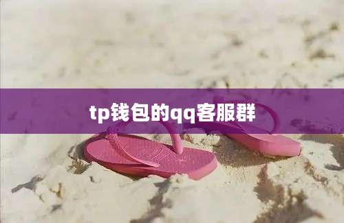 tp钱包的qq客服群