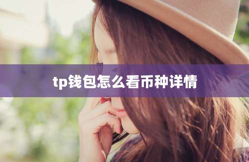 tp钱包怎么看币种详情