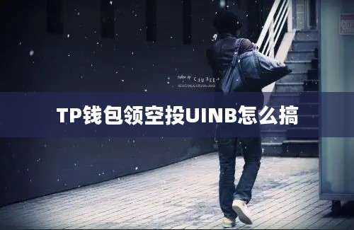 TP钱包领空投UINB怎么搞