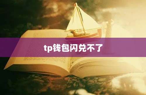 tp钱包闪兑不了