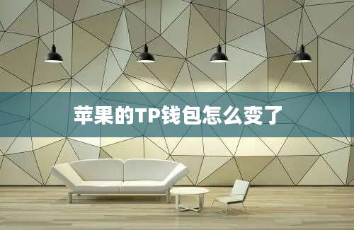 苹果的TP钱包怎么变了