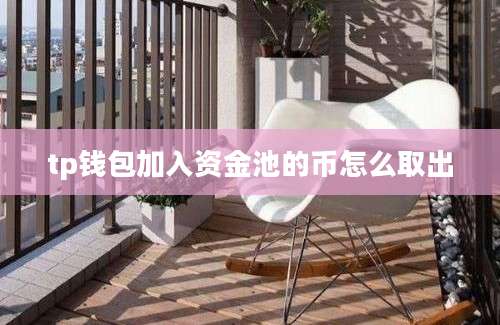 tp钱包加入资金池的币怎么取出