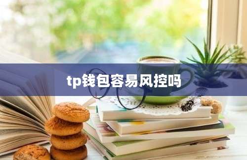 tp钱包容易风控吗