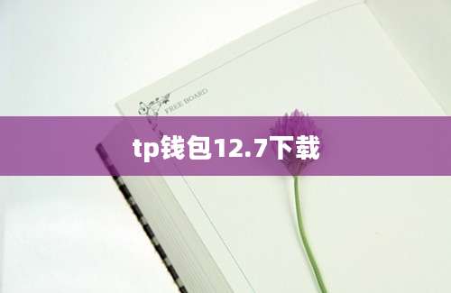 tp钱包12.7下载