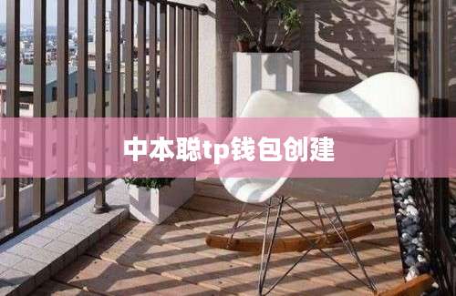 中本聪tp钱包创建