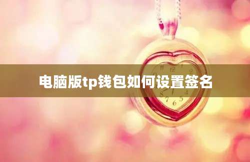 电脑版tp钱包如何设置签名