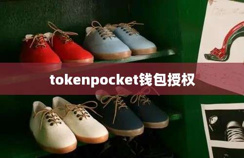 tokenpocket钱包授权