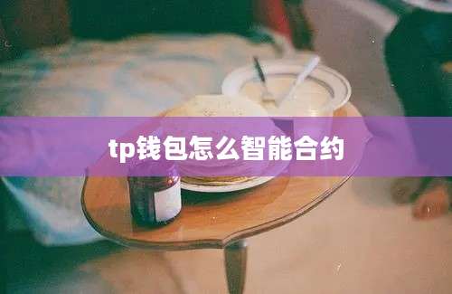 tp钱包怎么智能合约