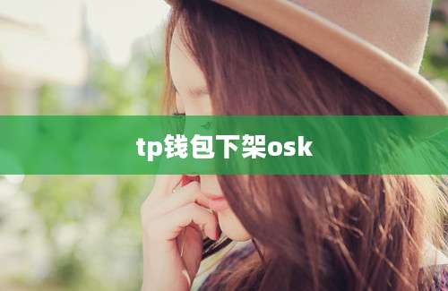 tp钱包下架osk