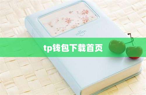tp钱包下载首页