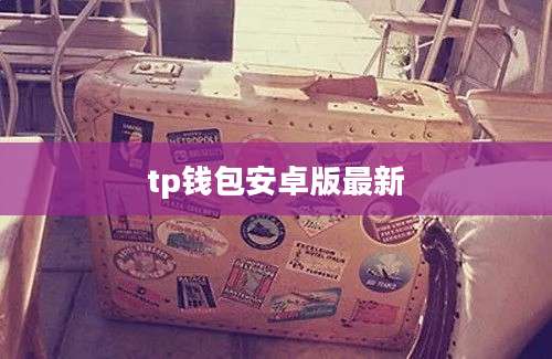 tp钱包安卓版最新
