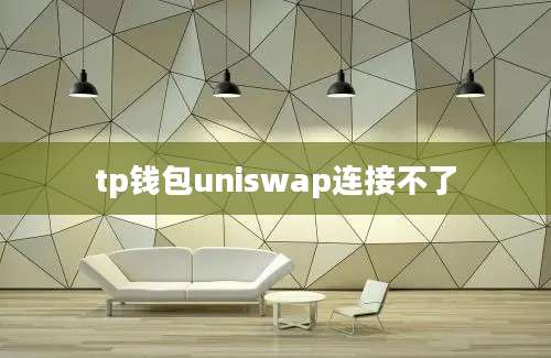 tp钱包uniswap连接不了