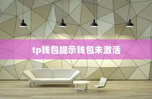 tp钱包提示钱包未激活