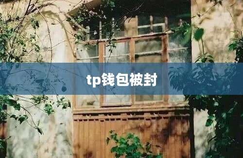 tp钱包被封