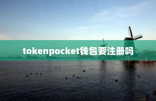 tokenpocket钱包要注册吗