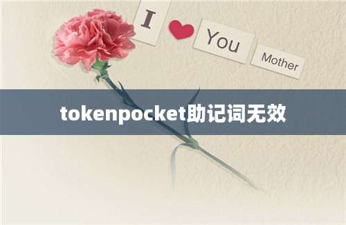 tokenpocket助记词无效
