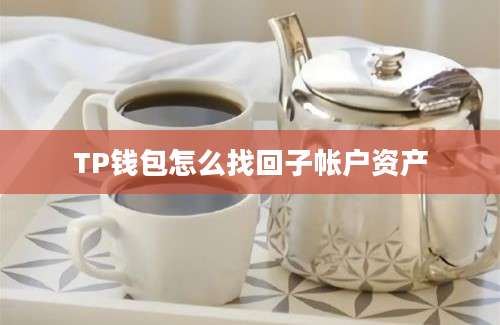 TP钱包怎么找回子帐户资产