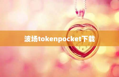 波场tokenpocket下载
