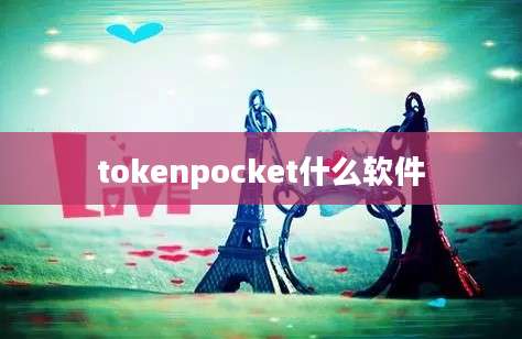 tokenpocket什么软件