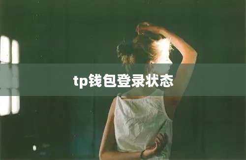 tp钱包登录状态