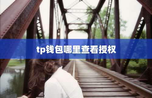 tp钱包哪里查看授权