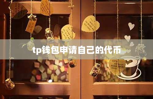 tp钱包申请自己的代币