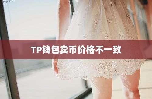 TP钱包卖币价格不一致