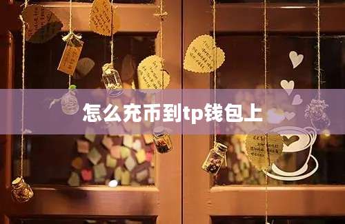 怎么充币到tp钱包上