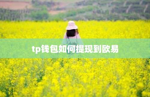 tp钱包如何提现到欧易