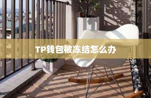 TP钱包被冻结怎么办