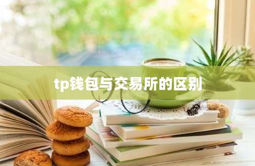 tp钱包与交易所的区别
