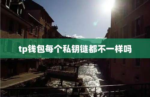 tp钱包每个私钥链都不一样吗