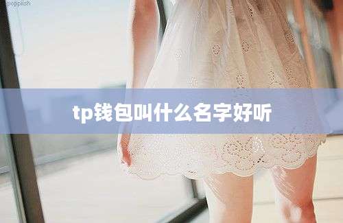 tp钱包叫什么名字好听