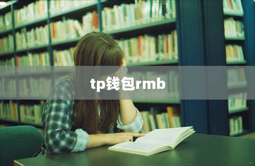 tp钱包rmb