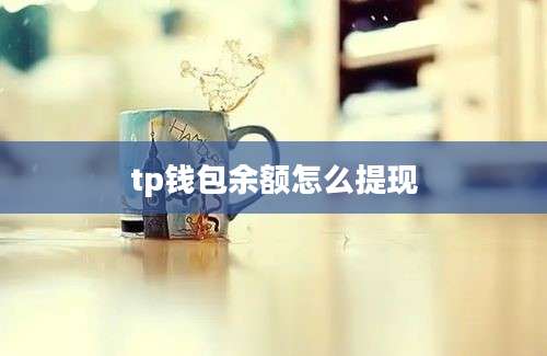 tp钱包余额怎么提现
